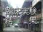 臨床実験